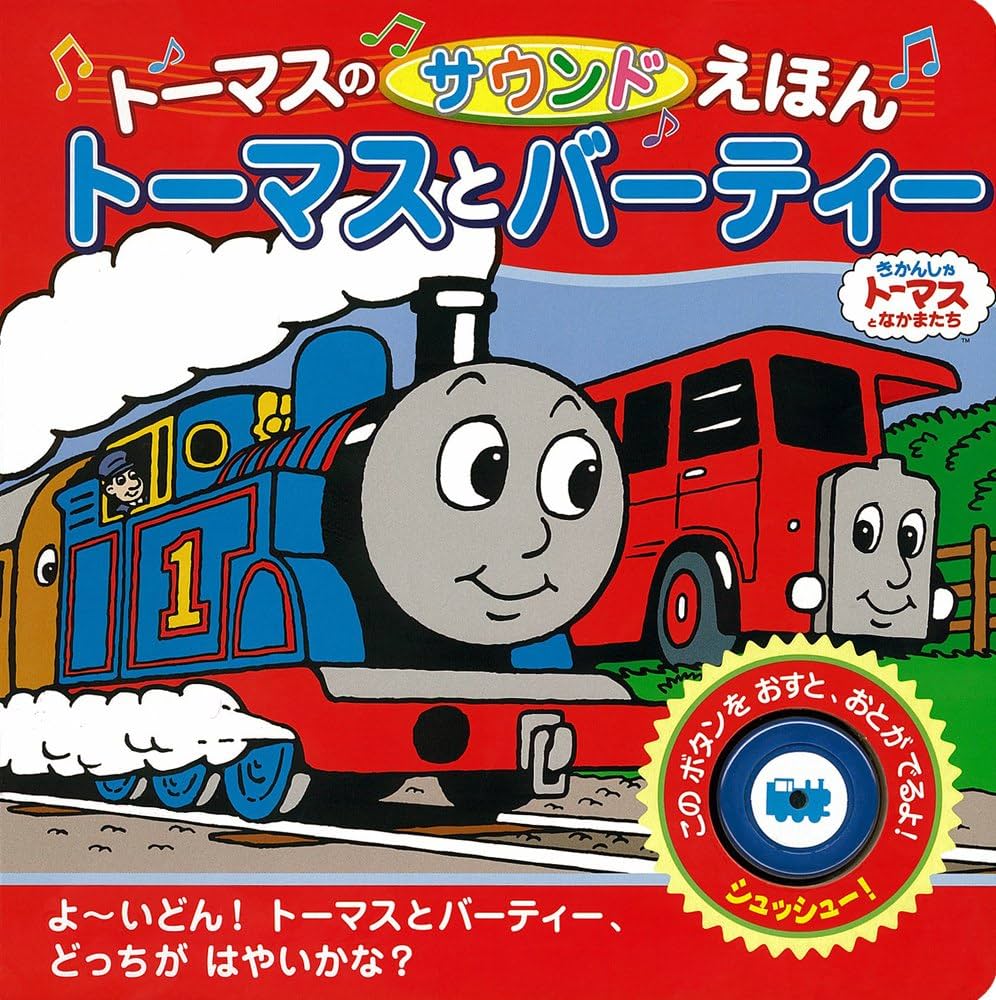 Amazon.co.jp: トーマスのサウンドえほん トーマスとバーティー