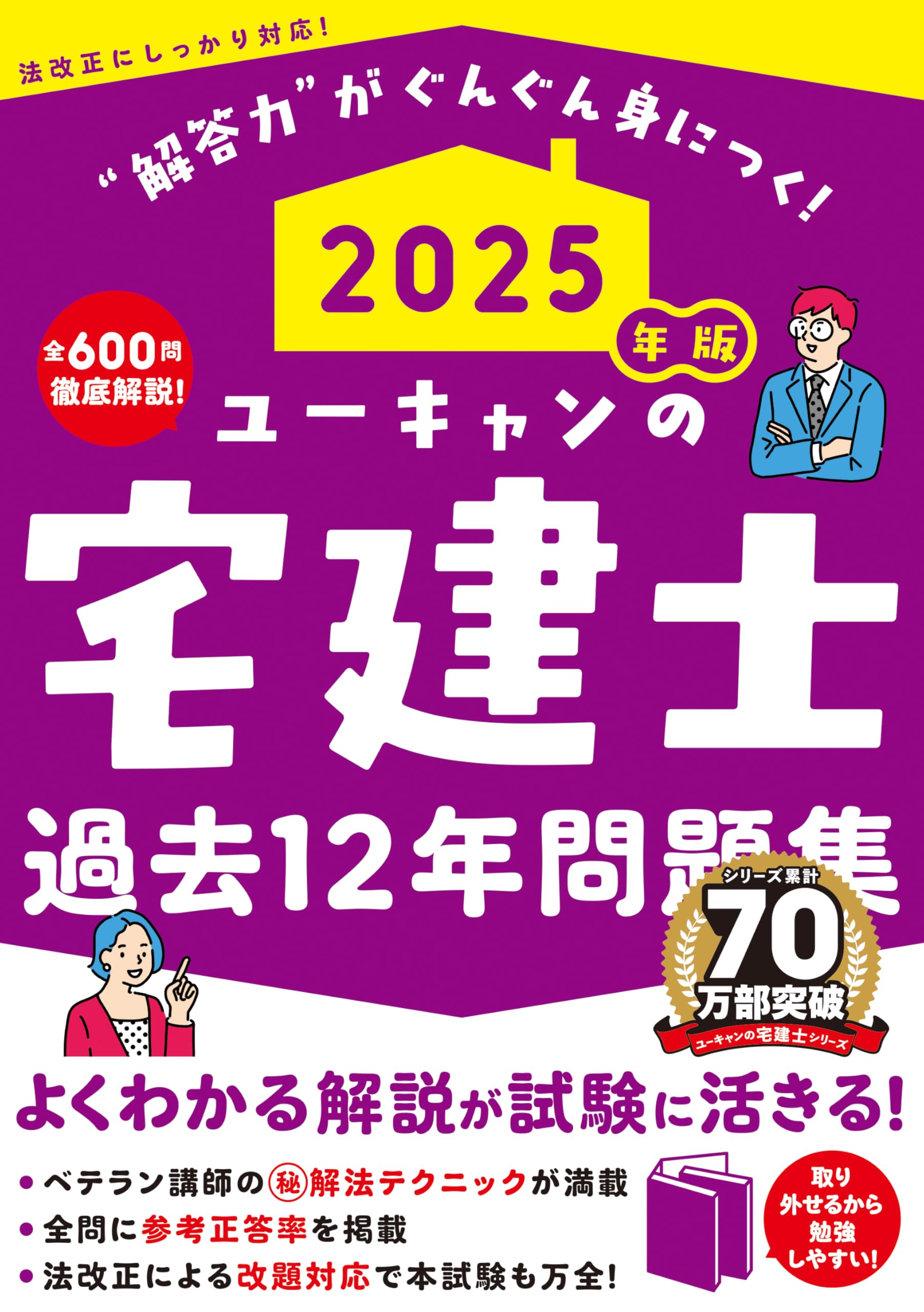 ユーキャンの宅建士 過去12年問題集 2025年版 (ユーキャンの資格試験