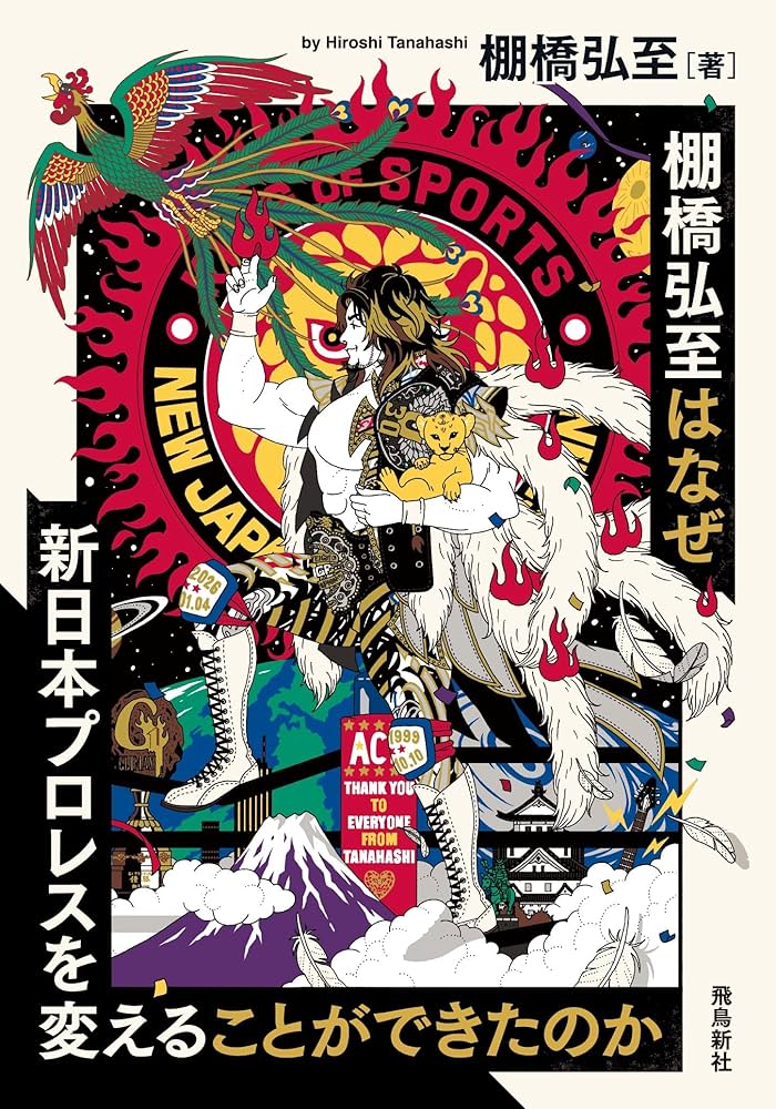 棚橋弘至はなぜ新日本プロレスを変えることができたのか | 棚橋弘至