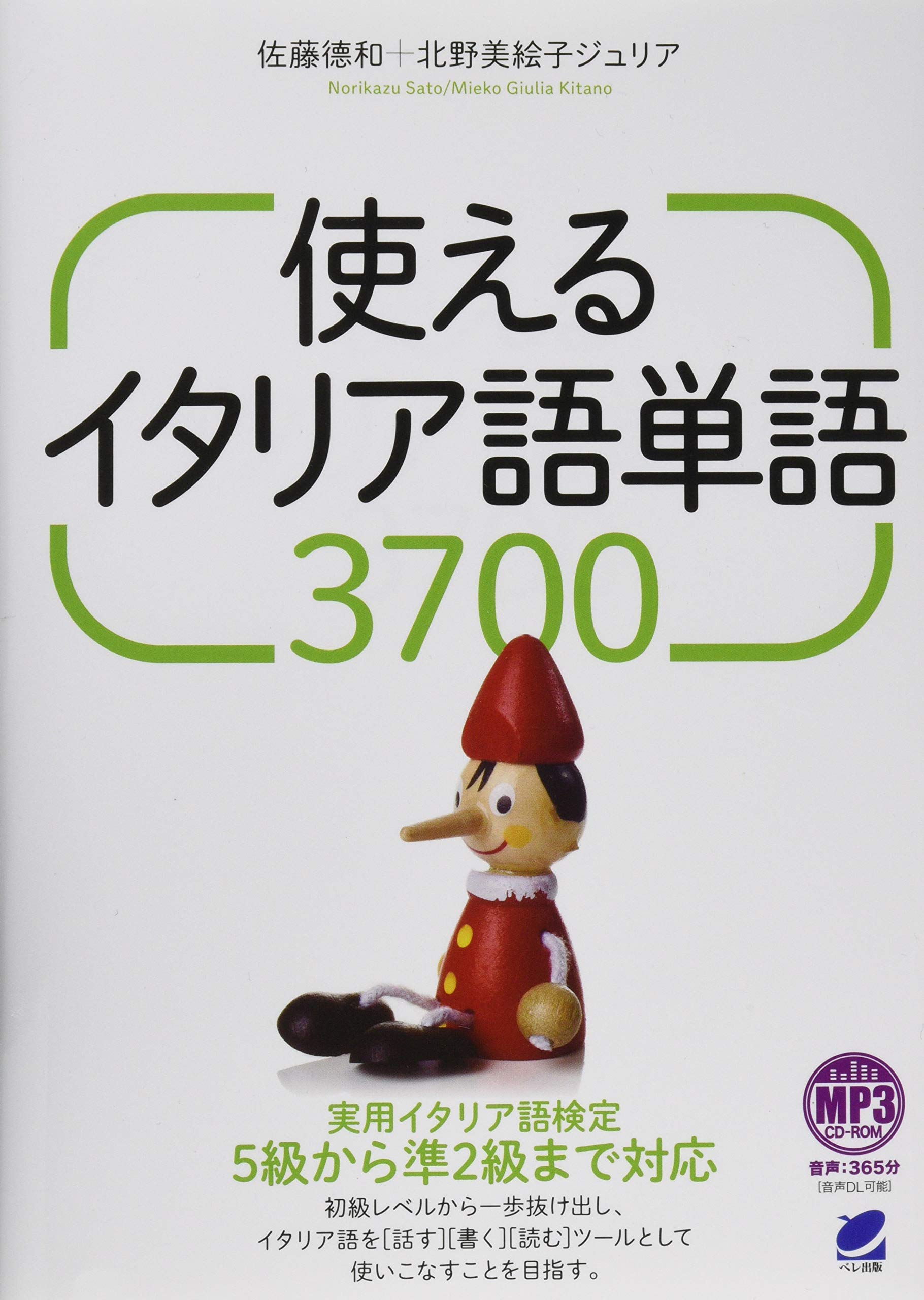 使えるイタリア語単語3700 MP3 CD-ROM付き | 佐藤 徳和, 北野 美絵子
