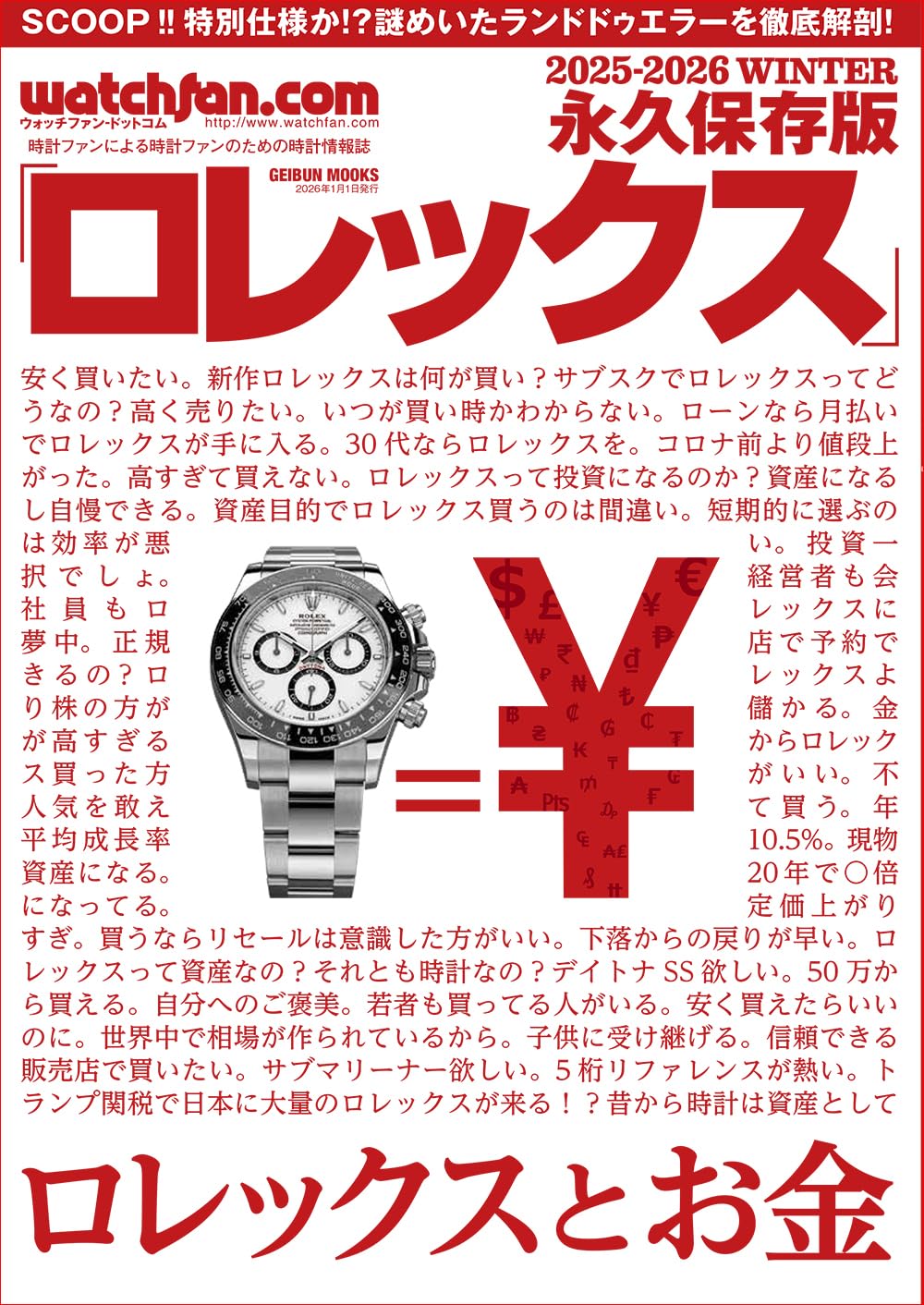 watchfan.com 永久保存版ロレックス 2025-2026Winter (GEIBUN MOOKS
