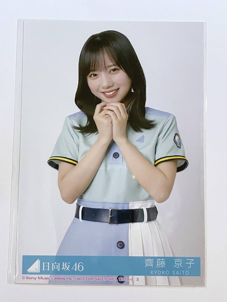 Amazon.co.jp: 【齊藤京子】 公式生写真 日向坂46 Am I ready? 封入