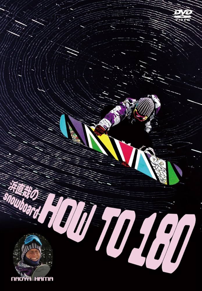 Amazon.co.jp: スノーボード 浜直哉の HOW TO 180 [DVD] : 浜直哉: DVD
