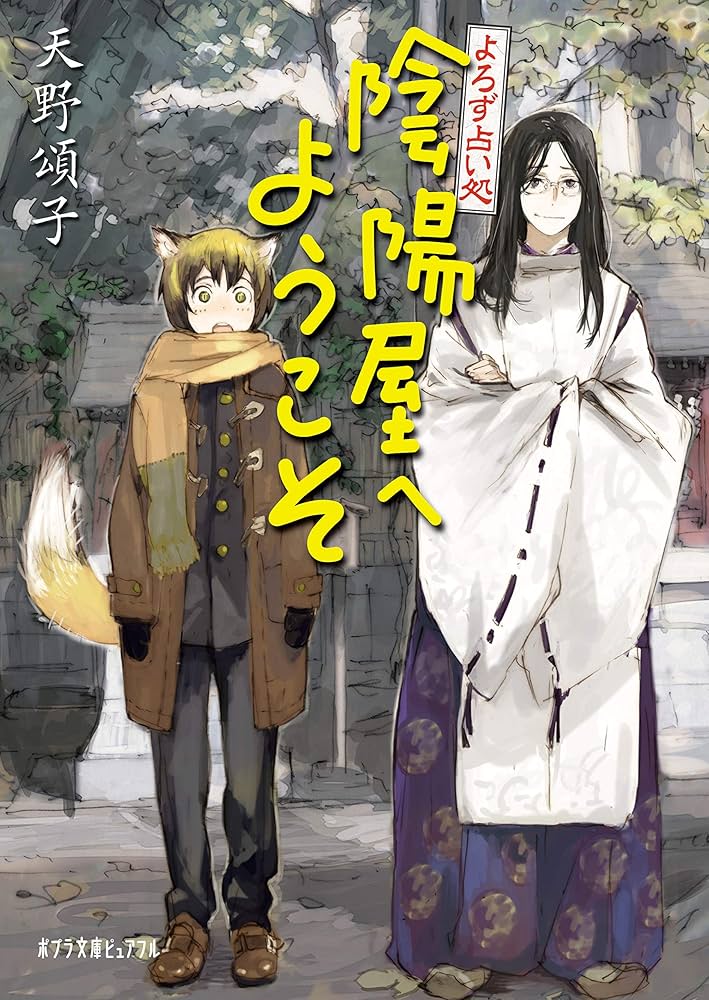 Amazon.co.jp: よろず占い処 陰陽屋へようこそ (ポプラ文庫ピュアフル