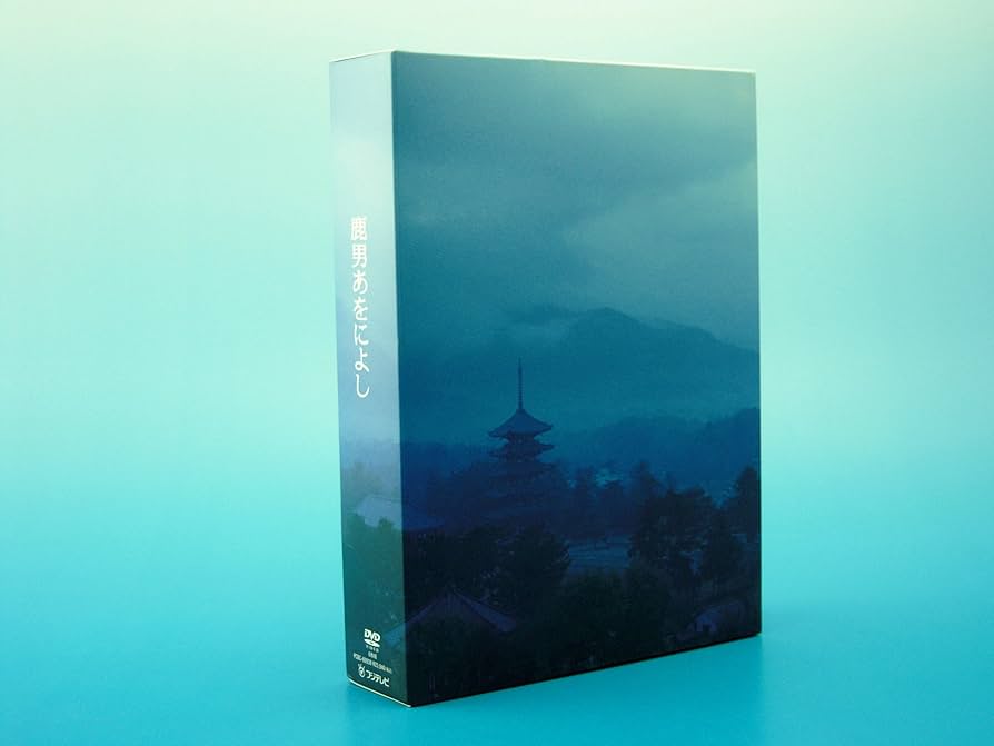 Amazon.co.jp: 鹿男あをによし DVD-BOX ディレクターズカット完全版