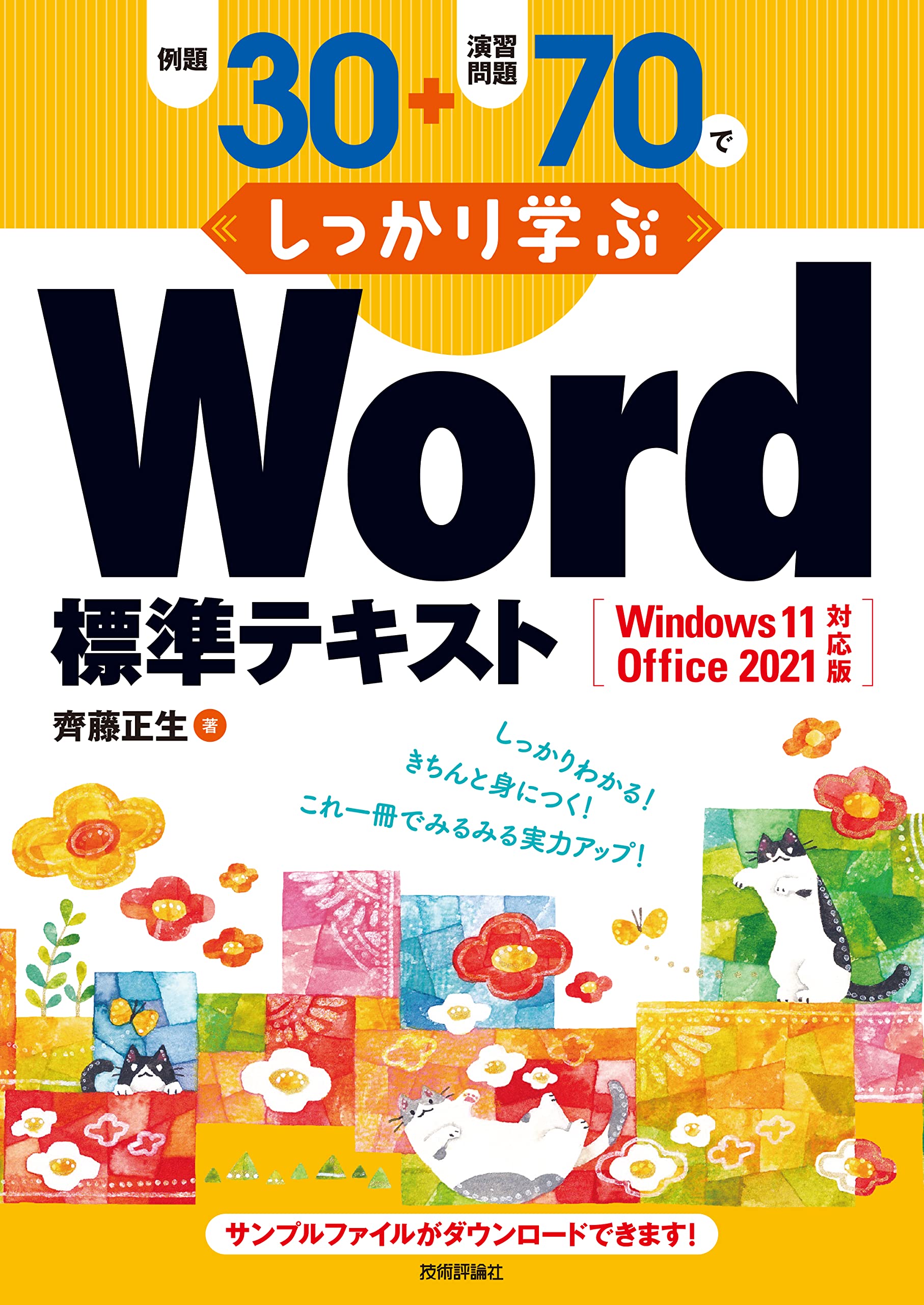 例題30+演習問題70でしっかり学ぶ Word標準テキスト Windows11