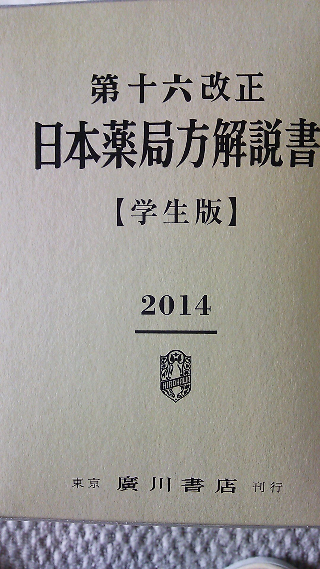第十六改正日本薬局方解説書―学生版 | 廣川書店 |本 | 通販 | Amazon