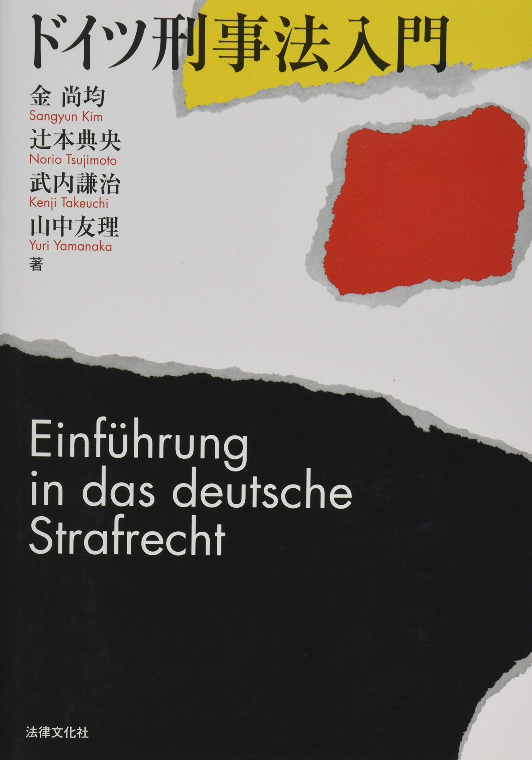 ドイツ刑事法入門 | 金 尚均, 辻本 典央, 武内 謙治, 山中 友理 |本