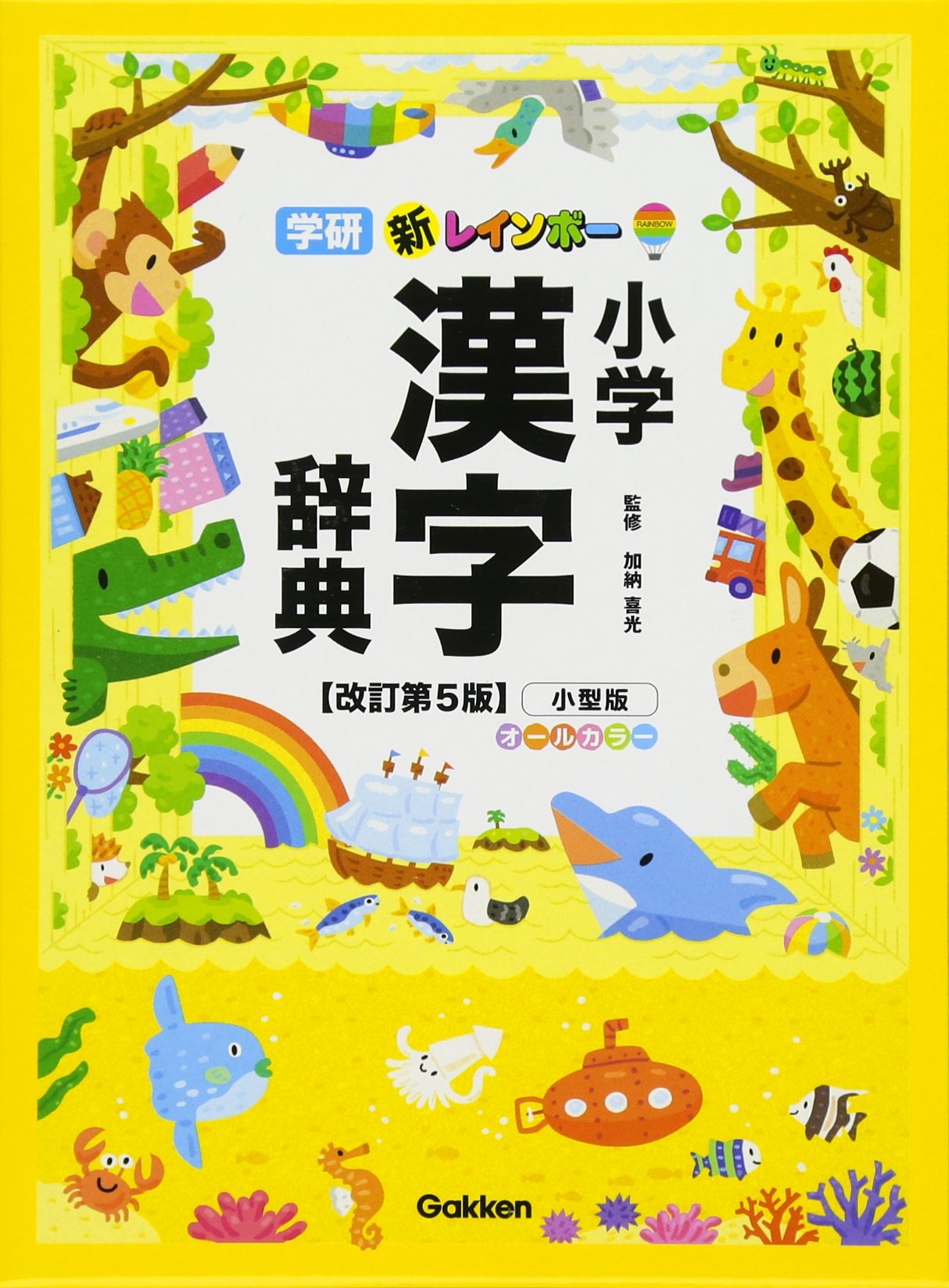 新レインボー 小学漢字辞典改訂第5版小型版(オールカラー) | 加納喜光