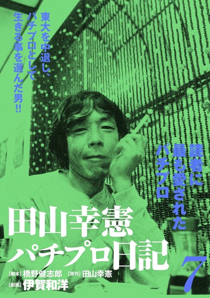 田山幸憲パチプロ日記(7) | 伊賀和洋, 橋野健志郎, 田山幸憲 | マンガ