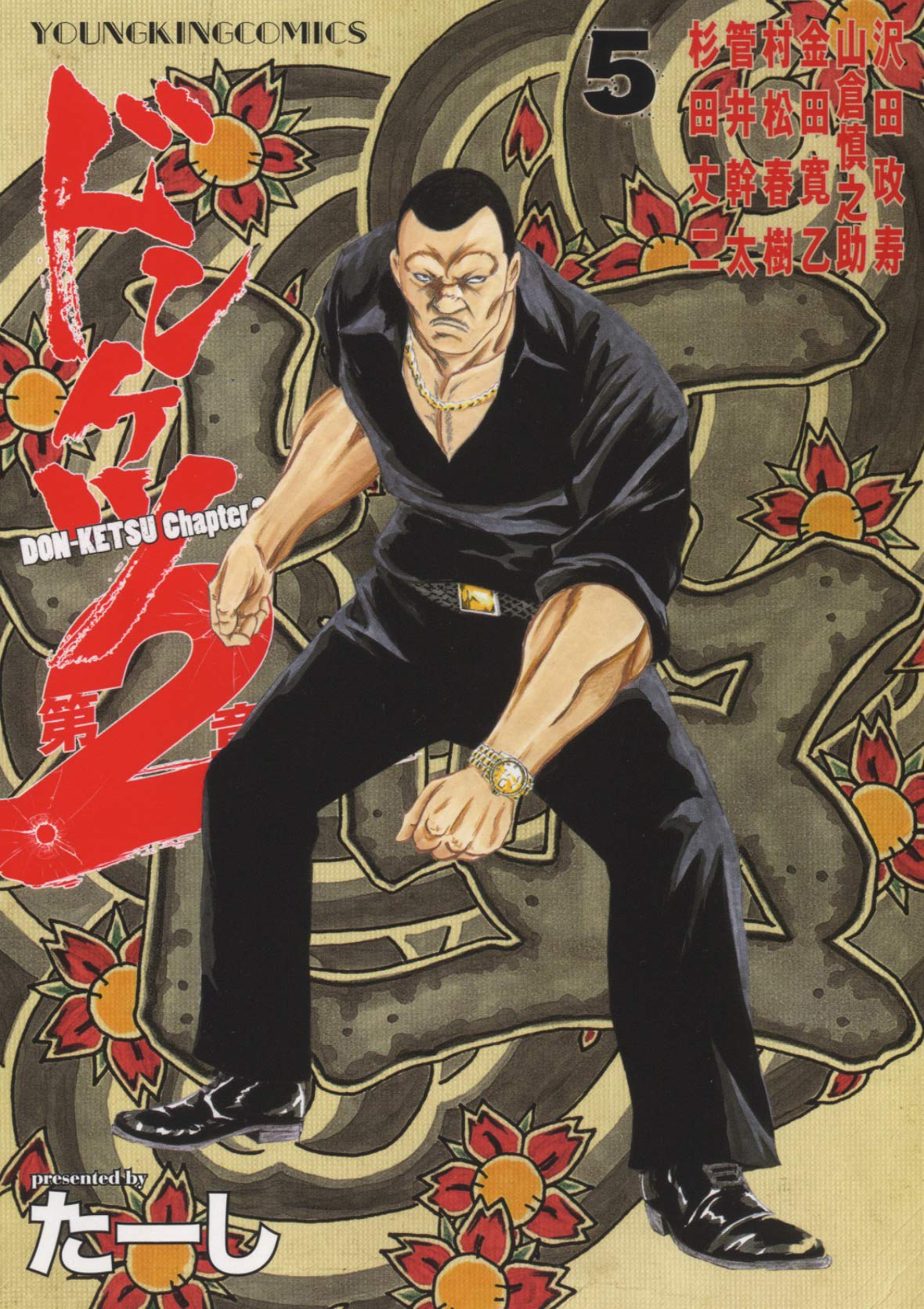 ドンケツ第2章 5 (5巻) (ヤングキングコミックス) | たーし |本 | 通販