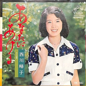 Amazon.co.jp: あなたにあげる[西川峰子][EP盤]: ミュージック