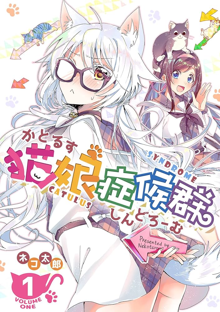 猫娘症候群(かとるすしんどろーむ)【GANMA!版】（1） | ネコ太郎