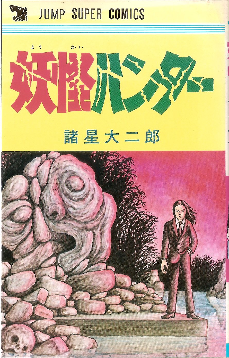 妖怪ハンター (JUMP SUPER COMICS) |本 | 通販 | Amazon