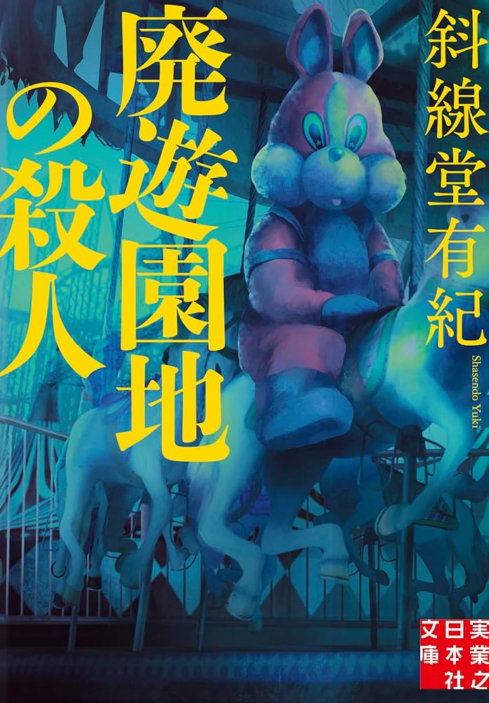 Amazon.co.jp: 廃遊園地の殺人 (実業之日本社文庫) : 斜線堂 有紀: 本