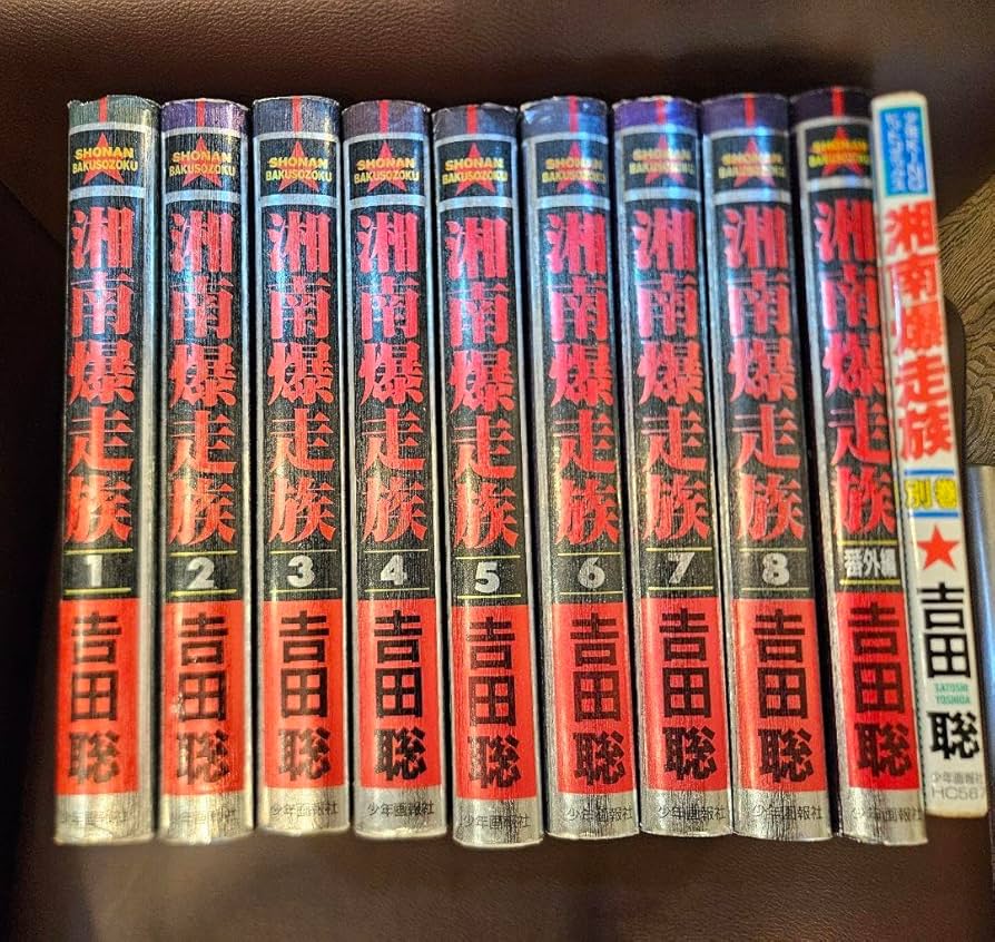 Amazon.co.jp: 湘南爆走族 豪華本愛蔵版 全巻＋番外編&別巻 : おもちゃ