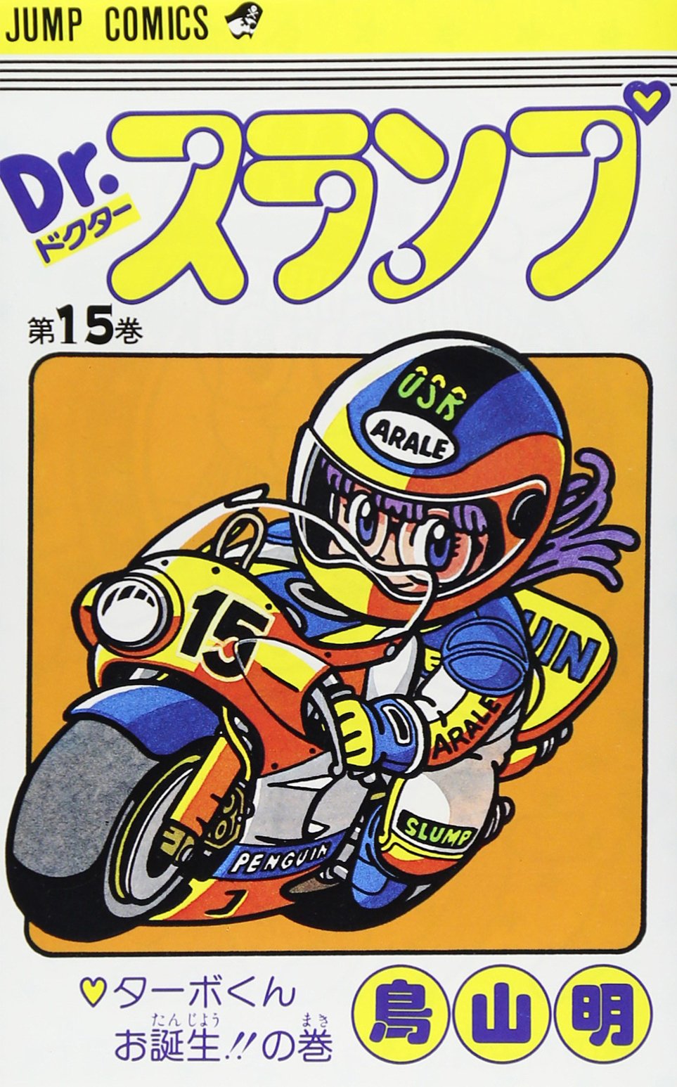 Dr.スランプ 15 (ジャンプコミックス) | 鳥山 明 |本 | 通販 | Amazon
