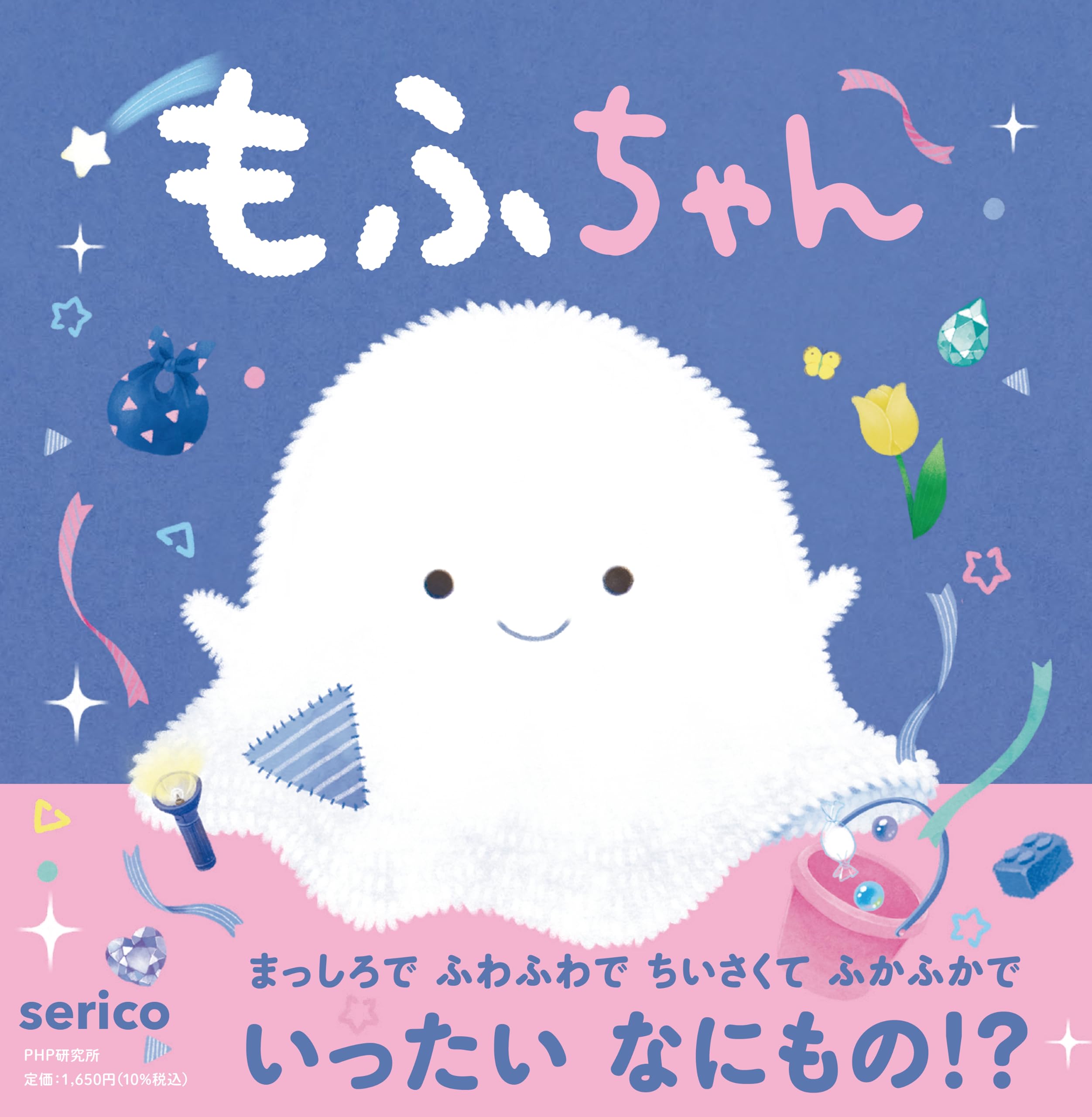 Amazon.co.jp: もふちゃん【4歳・5歳からの絵本】 (PHPにこにこえほん