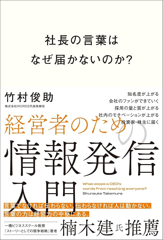 社長の言葉はなぜ届かないのか？ 経営者のための情報発信入門 | 竹村