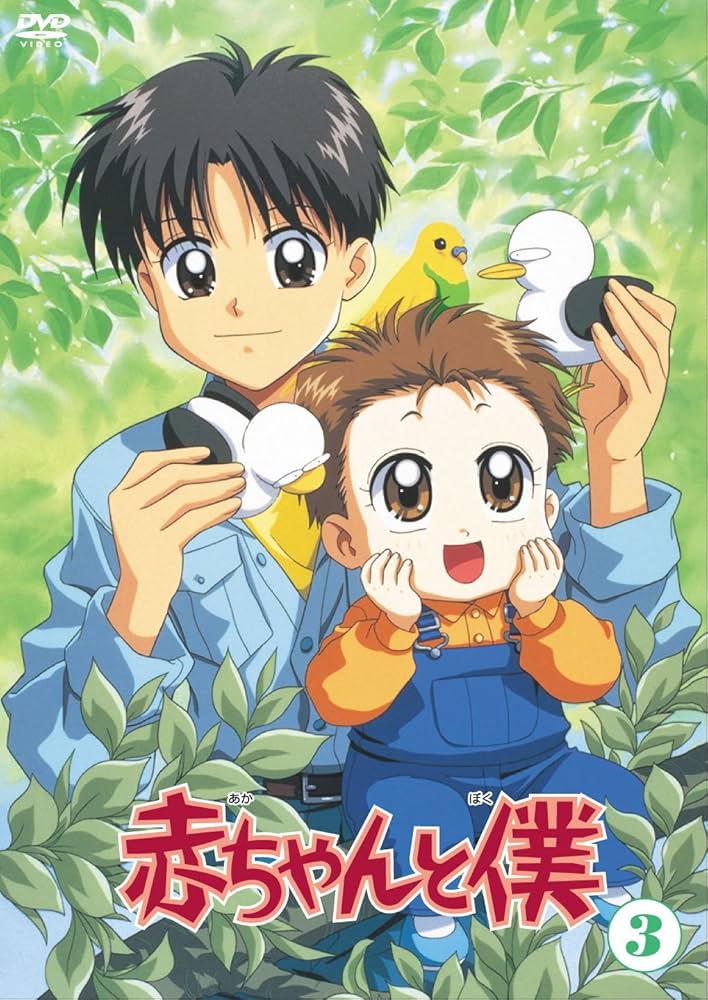 Amazon.co.jp: 赤ちゃんと僕 第3巻 [DVD] : 山口勝平, 坂本千夏, 大森