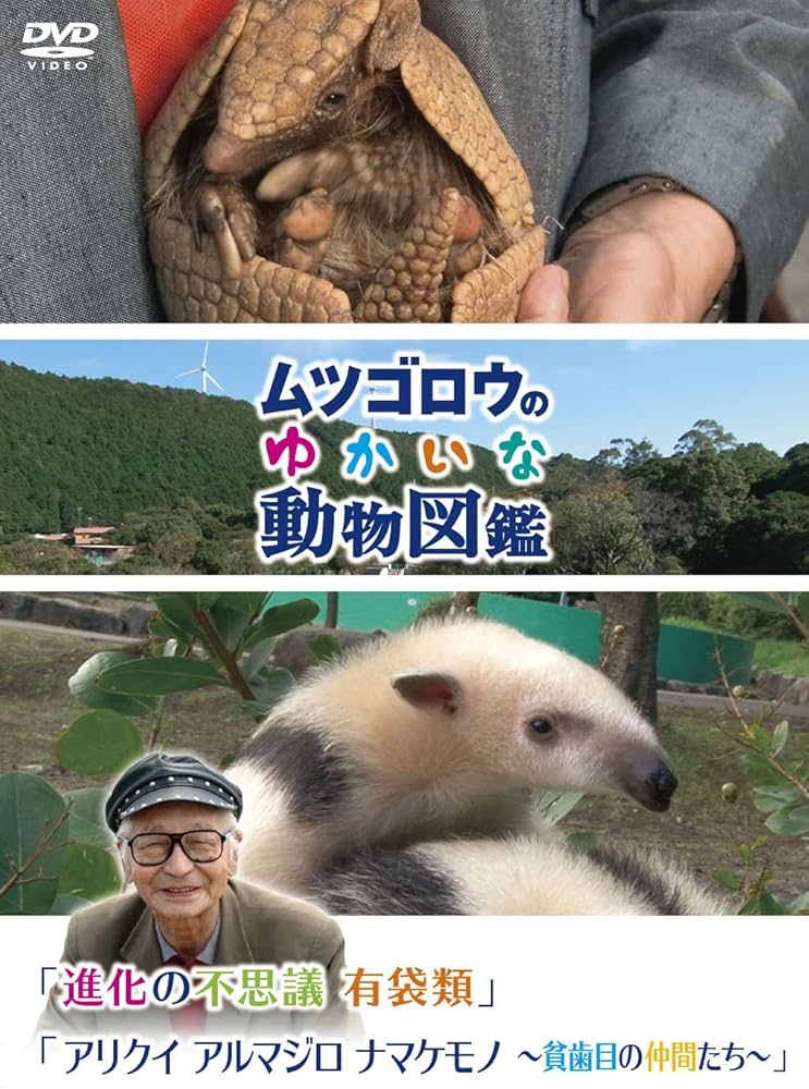 Amazon.co.jp: 『ムツゴロウのゆかいな動物図鑑』シリーズ「進化の