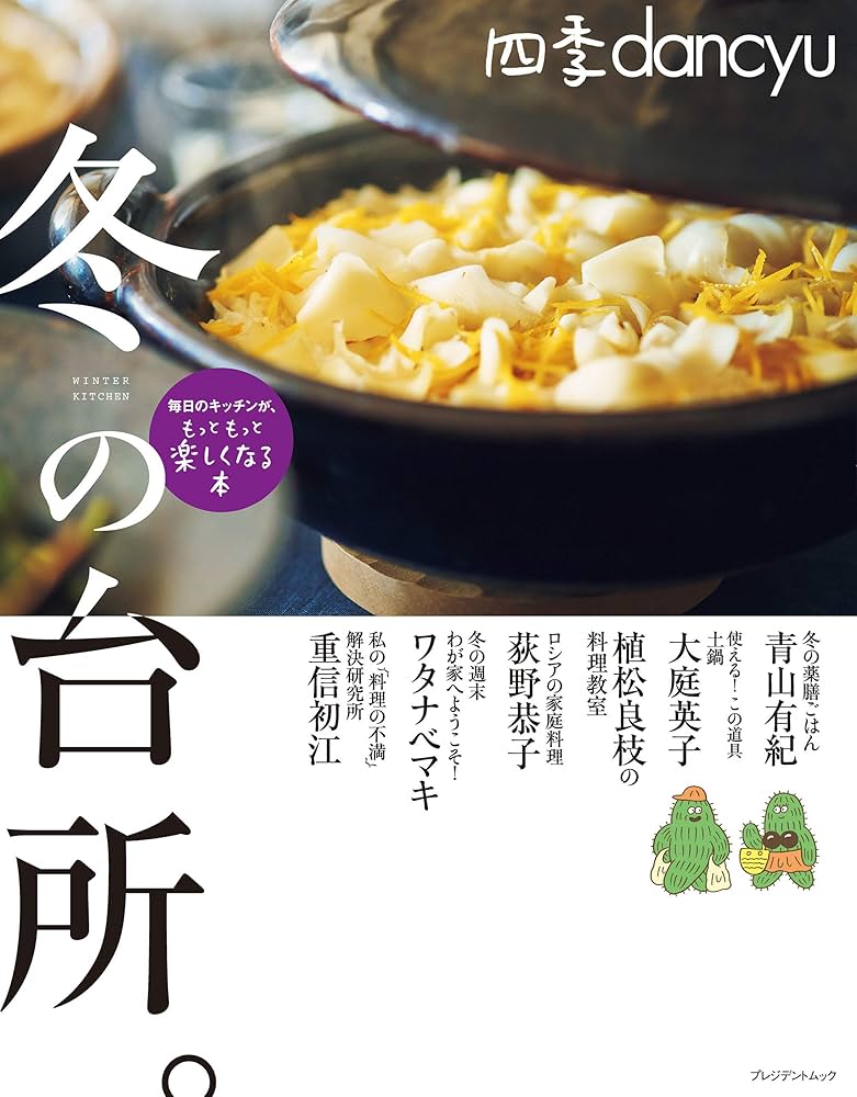 Amazon.co.jp: 四季dancyu 冬の台所。 電子書籍: プレジデント社
