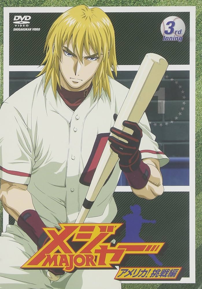 Amazon.co.jp: 「メジャー」アメリカ!挑戦編 3rd. inning [DVD