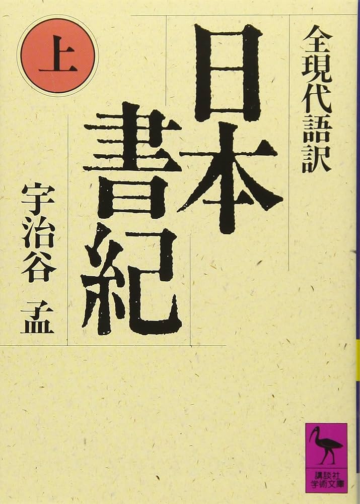 日本書紀(上)全現代語訳: 全現代語訳 (講談社学術文庫 833) | 宇治谷