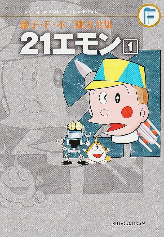 藤子・F・不二雄大全集 21エモン | 藤子・F・ 不二雄 |本 | 通販 | Amazon