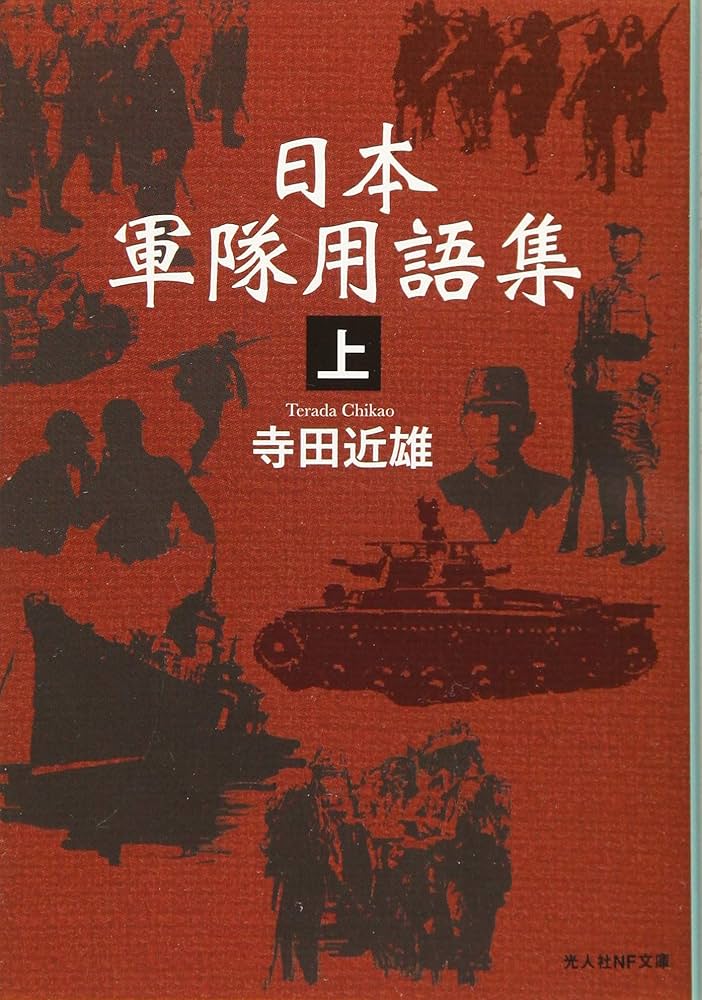 Amazon.co.jp: 日本軍隊用語集〈上〉 (光人社NF文庫) : 寺田 近雄: 本