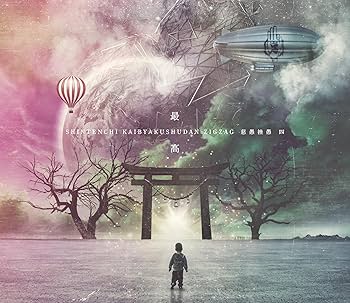 Amazon.co.jp: 第四完全音源集(4th Album)『慈愚挫愚 四 - 最高