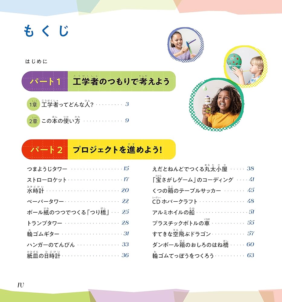 おうちでSTEAM教育 「なぜ？」「どうして？」がよくわかる わくわく