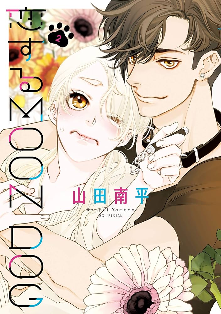 恋するMOON DOG【電子限定おまけ付き】 2 (花とゆめコミックス