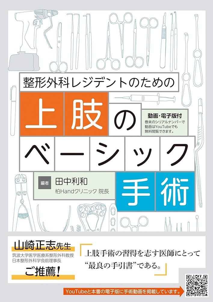 整形外科レジデントのための上肢のベーシック手術 | 田中利和 |本