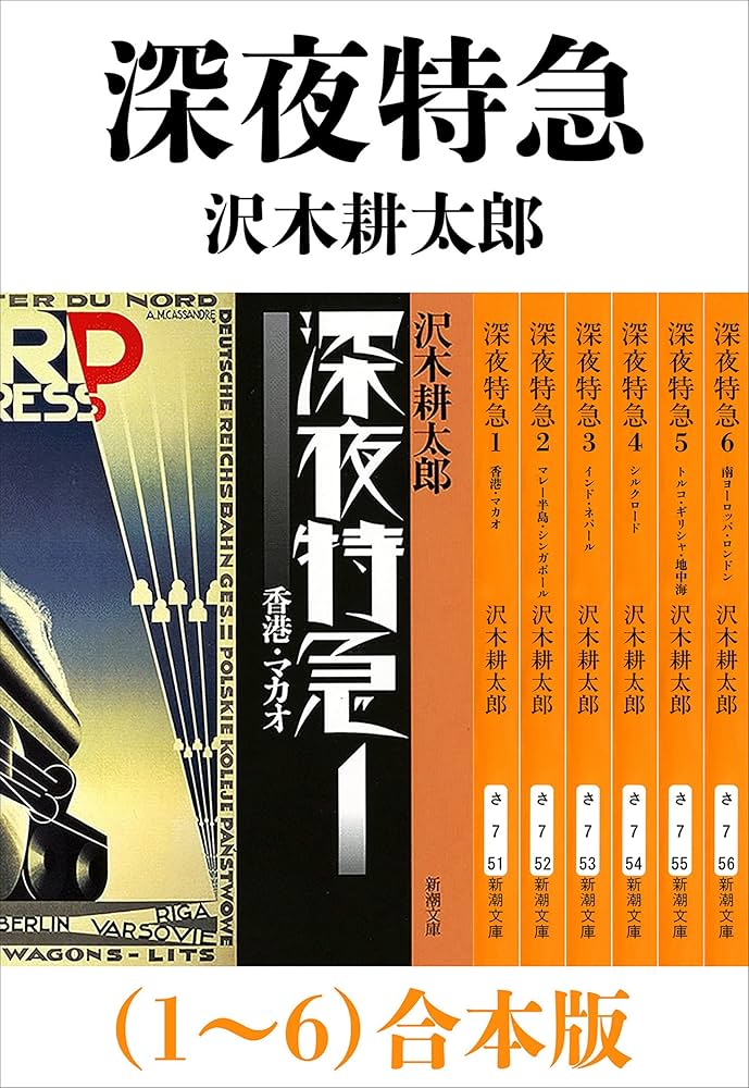 Amazon.co.jp: 深夜特急（1～6）合本版（新潮文庫）【増補新版】 eBook