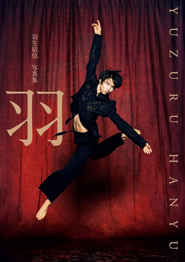 電子特別版】羽生結弦 写真集「羽」（電子版特別表紙＆特別絵柄カット2