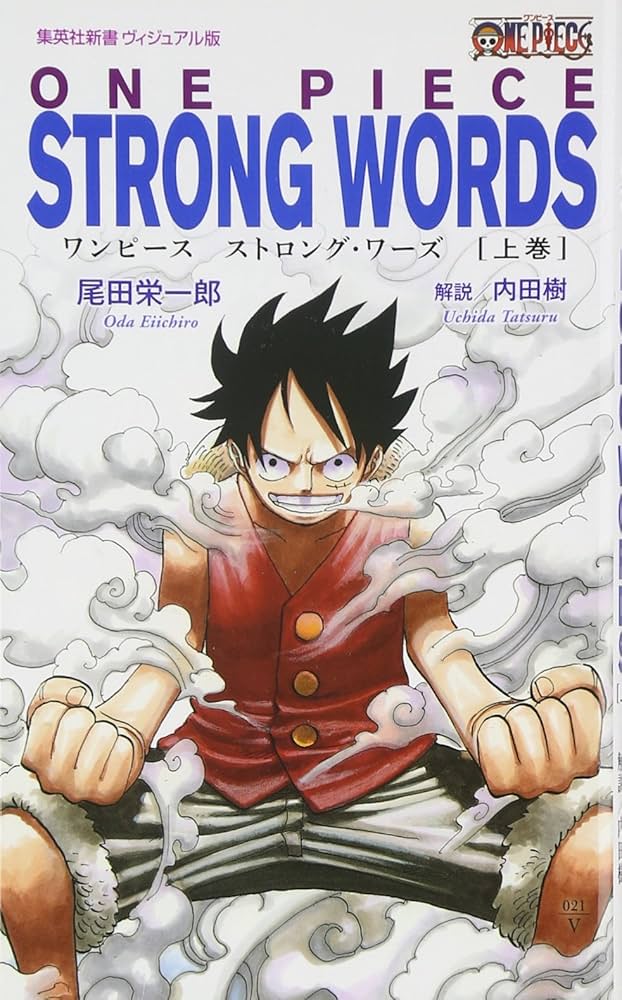 ONE PIECE STRONG WORDS 上巻 (集英社新書) | 尾田 栄一郎, 内田 樹