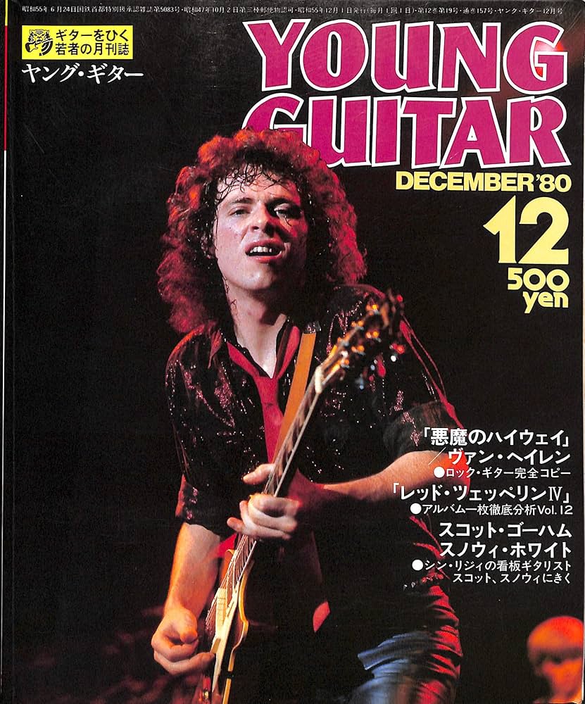 YOUNG GUITAR (ヤング・ギター) 1980年 12月号 ヴァン・ヘイレン