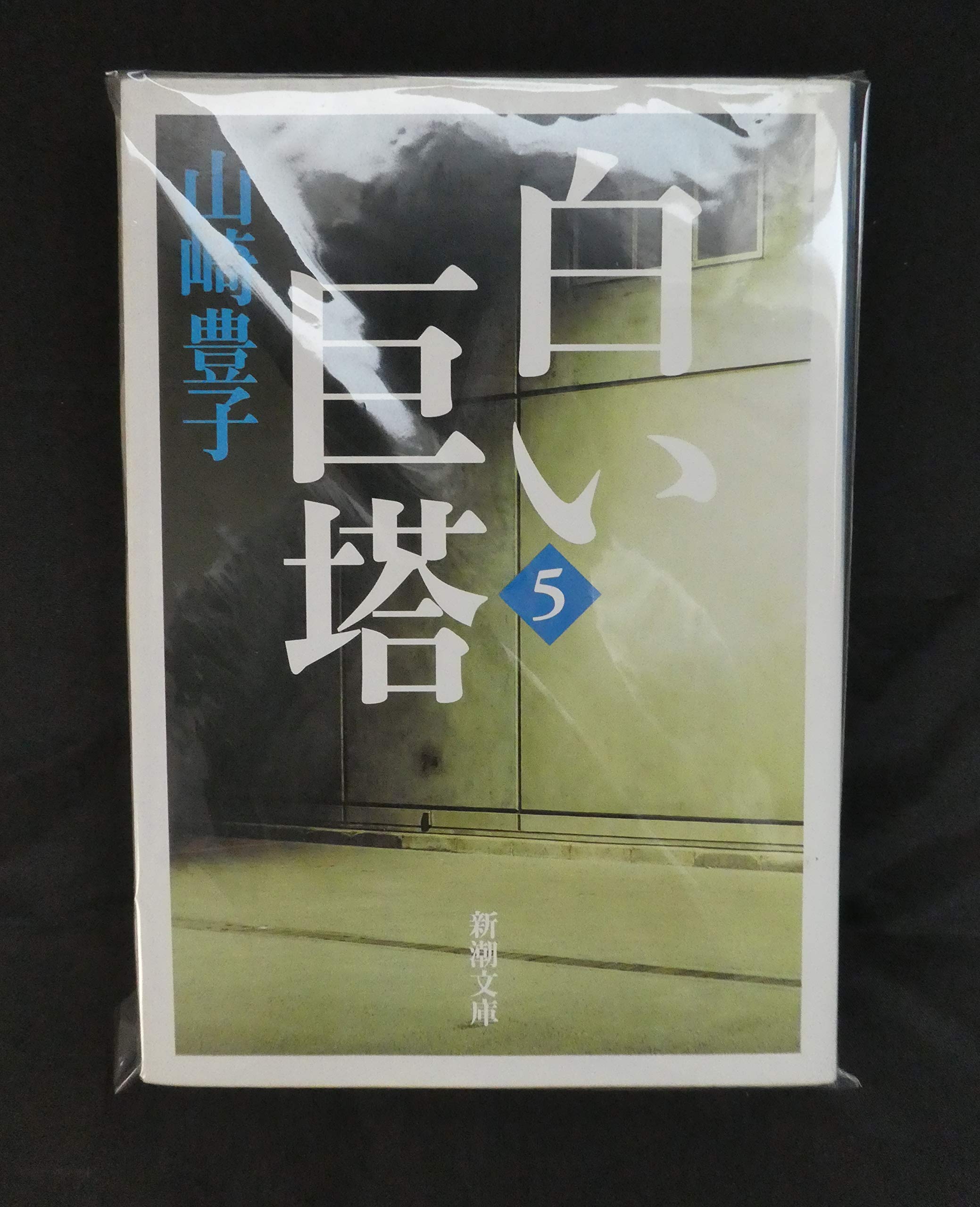 白い巨塔〈第5巻〉 (新潮文庫) | 豊子, 山崎 |本 | 通販 | Amazon