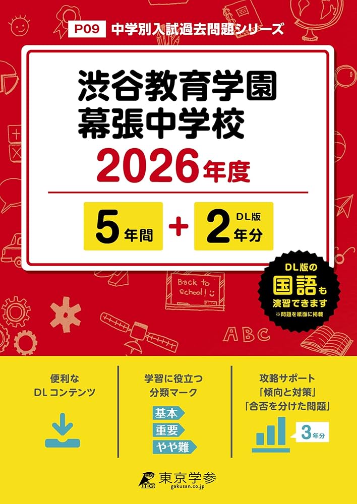 最新版 ＞ 渋谷教育学園幕張中学校 2026年度版 【 過去問 5+2年分