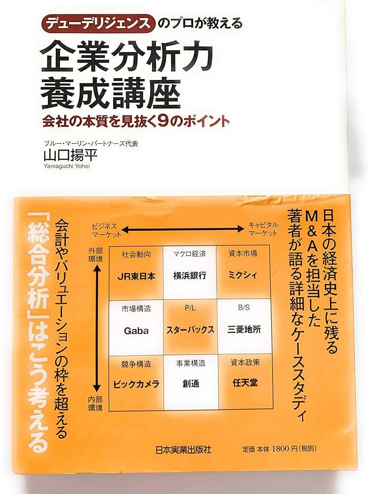 デューデリジェンスのプロが教える 企業分析力養成講座 | 山口 揚平