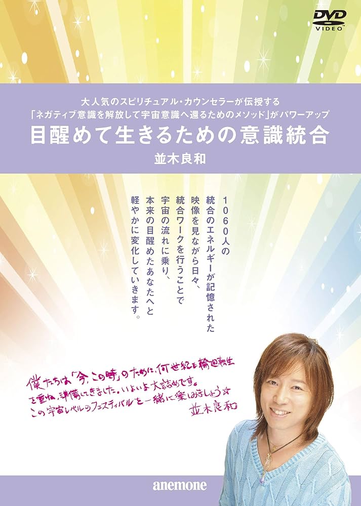 Amazon.co.jp: 並木良和 目醒めて生きるための意識統合 [DVD] : DVD