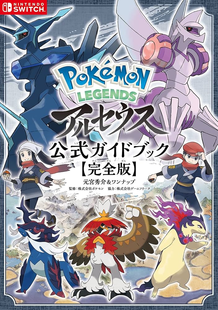 Pokémon LEGENDS アルセウス 公式ガイドブック【完全版】 | 元宮秀介