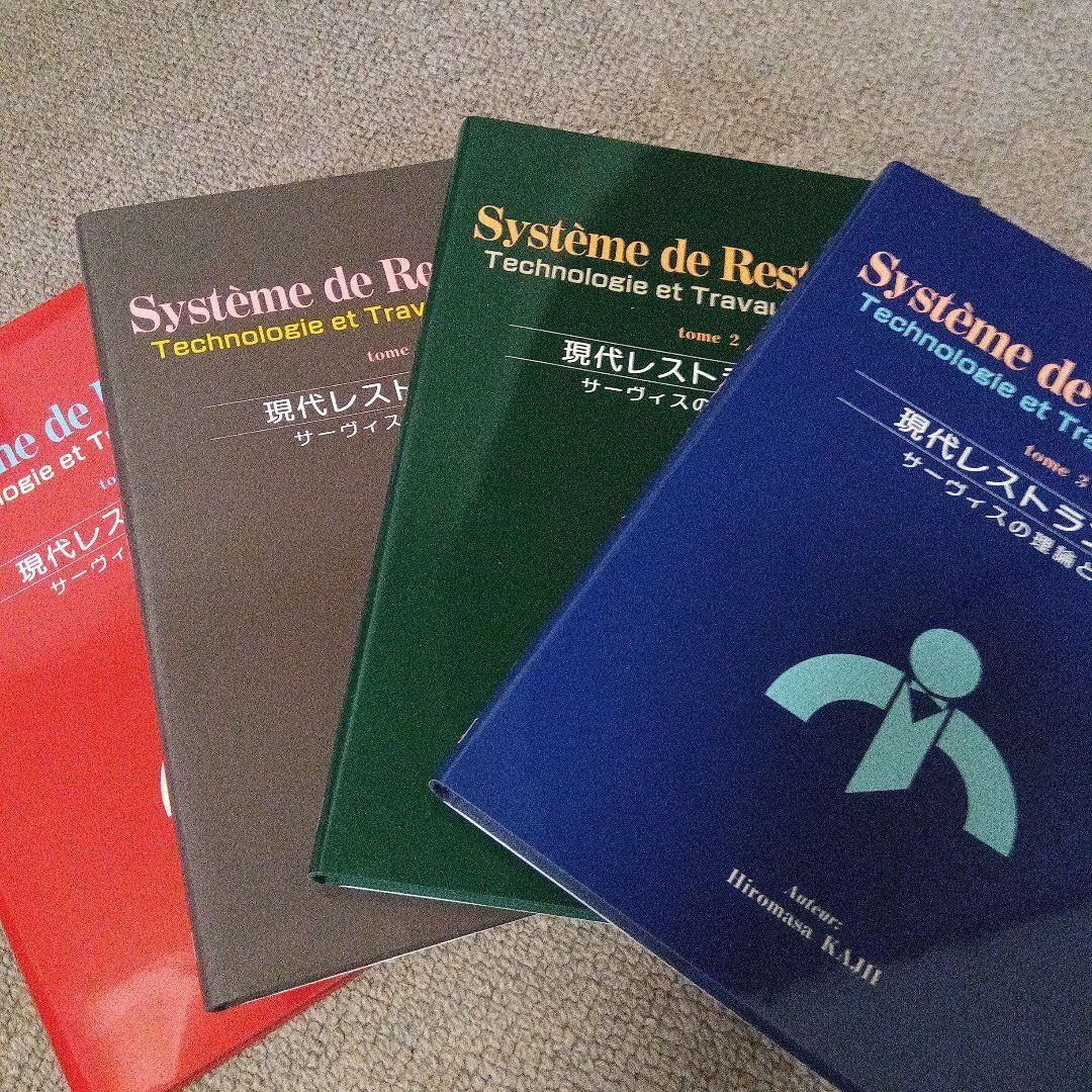 現代レストラン体系 サービスの理論と実践 4巻分 【公式通販】