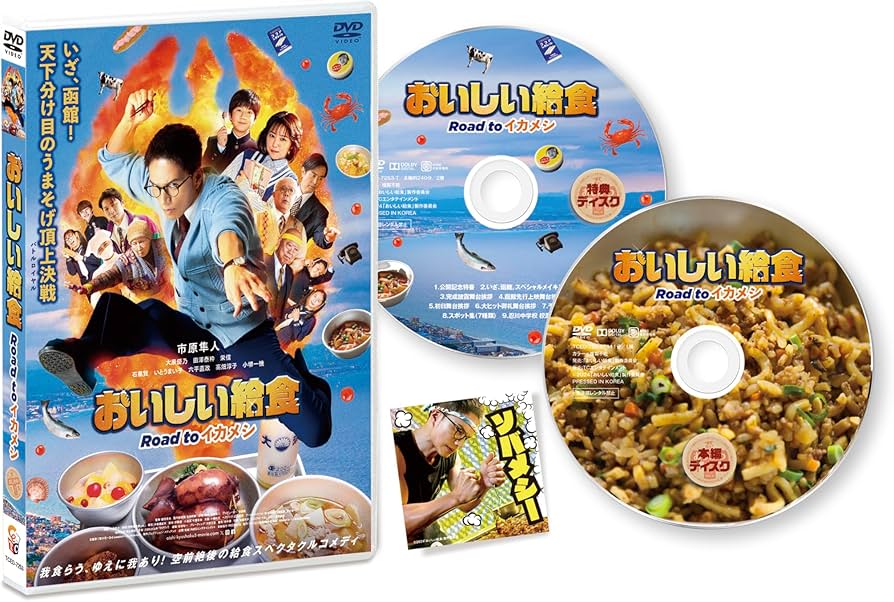 Amazon.co.jp: おいしい給食 Road to イカメシ [DVD] : 市原隼人, 大原