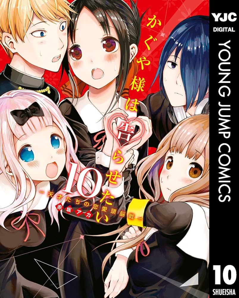 かぐや様は告らせたい～天才たちの恋愛頭脳戦～ 10 (ヤングジャンプ