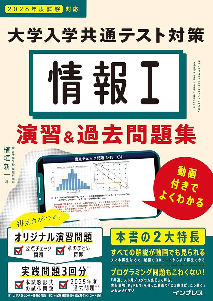 動画付)情報I 大学入学共通テスト対策 演習&過去問題集 動画付きでよく