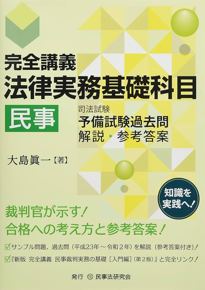 完全講義 法律実務基礎科目[民事]─司法試験予備試験過去問 解説・参考