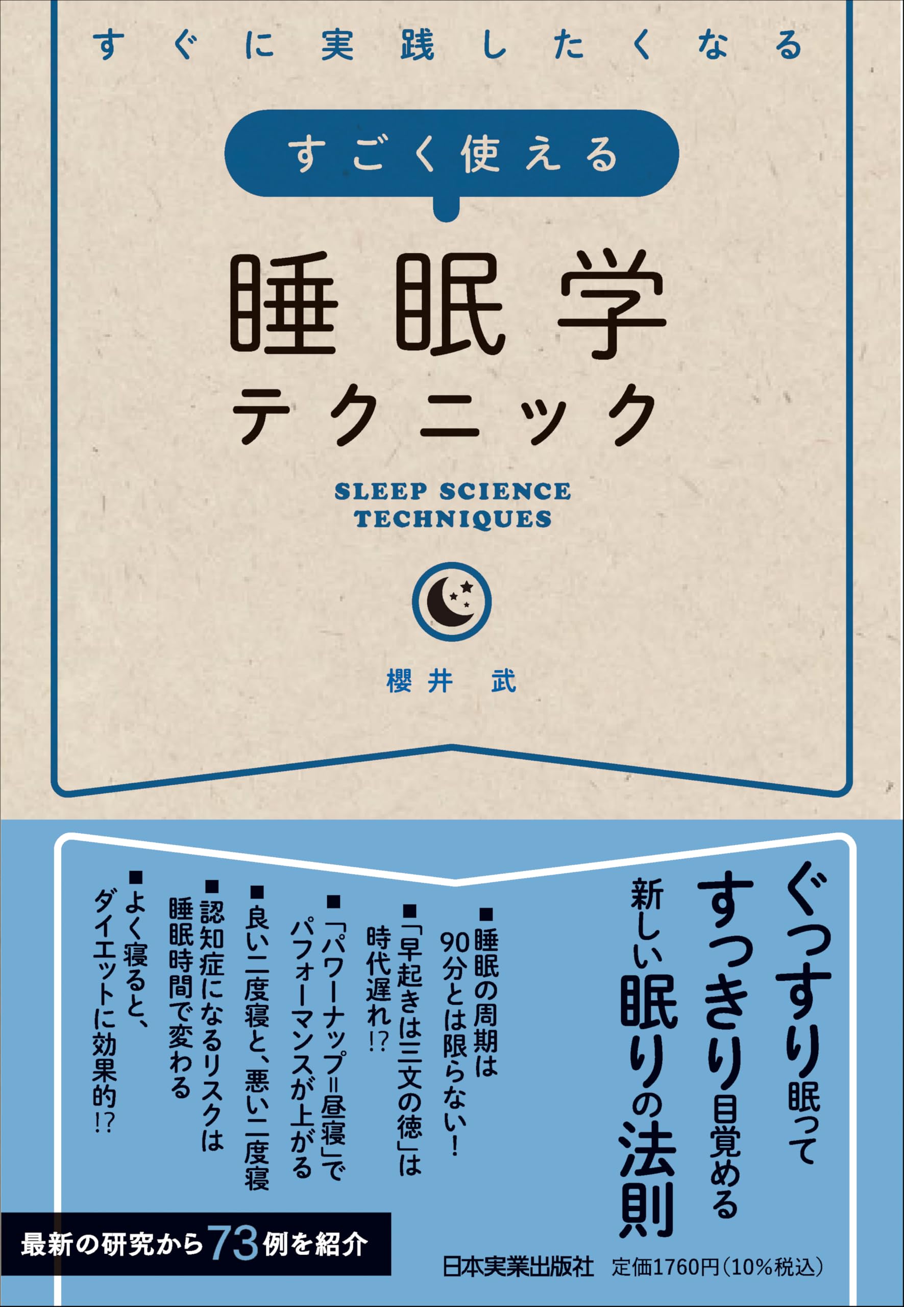 すぐに実践したくなる すごく使える睡眠学テクニック | 櫻井 武 |本