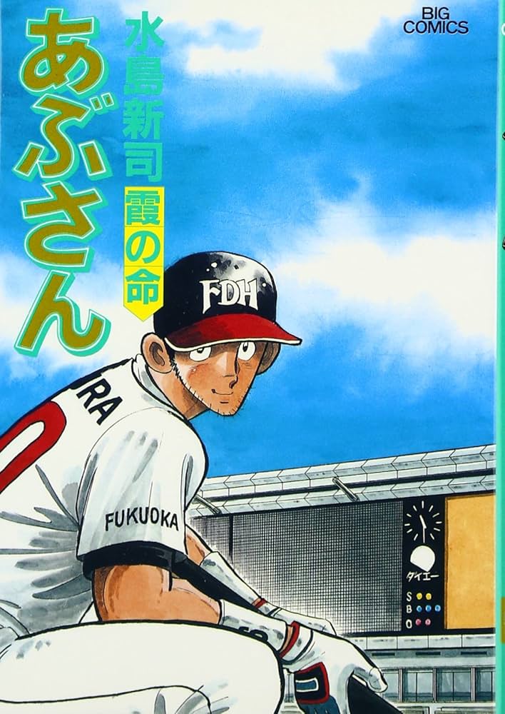 Amazon.co.jp: あぶさん: 霞の命 (54) (ビッグコミックス) : 水島 新司: 本